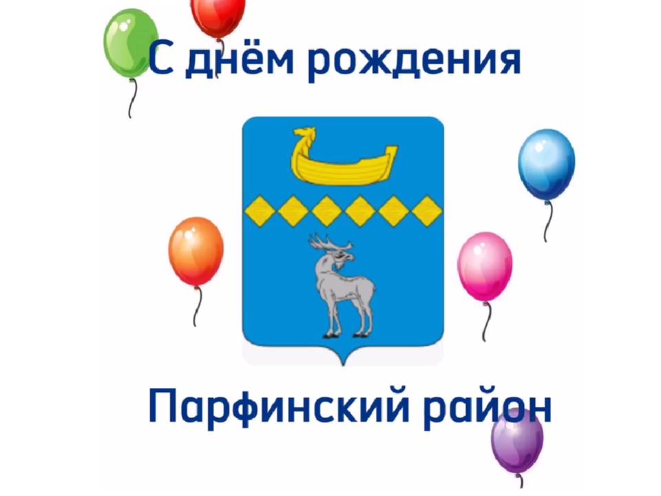 13.12.2024 С Днем рождения, любимый  Парфинский район!.